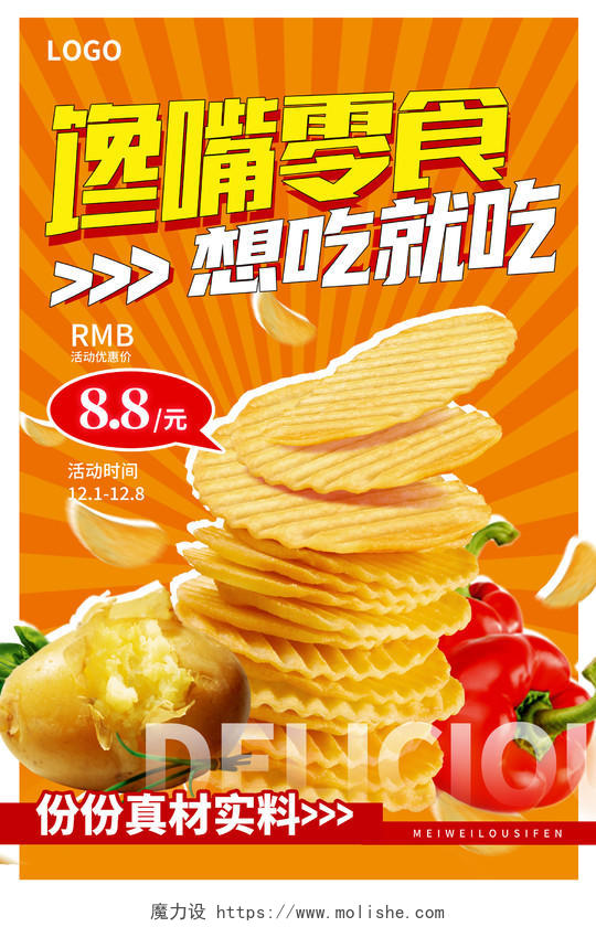 时尚黄色美味零食零食促销海报设计美食零食